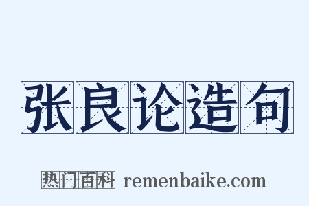 张良论造句是什么意思的图片